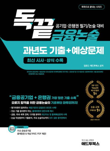 공기업 NCS 독학으로 끝내는 금융공기업 논술（2025）
